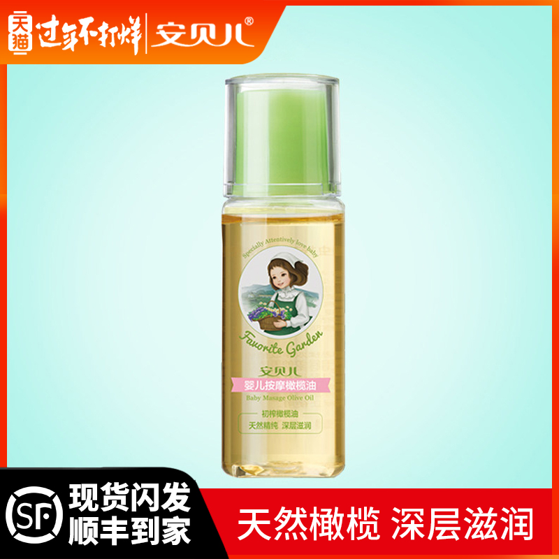 安贝儿 婴儿润肤橄榄油宝宝抚触按摩油保湿润肤油新生儿护肤用品