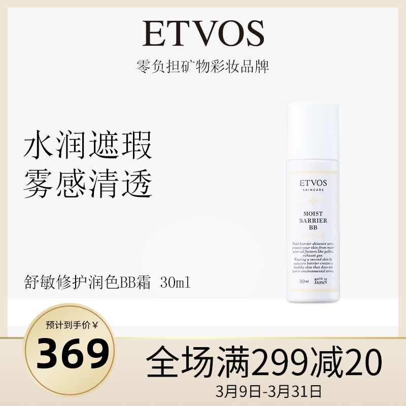 ETVOS舒敏修护润色BB霜保湿持久控油遮瑕痘印隔离修护肌肤敏感肌