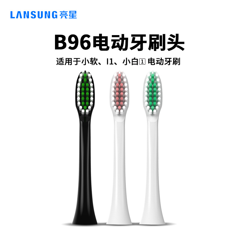 亮星B96牙刷头 软毛 食品级刷头 适用于I1、小软、小白1 电动牙刷