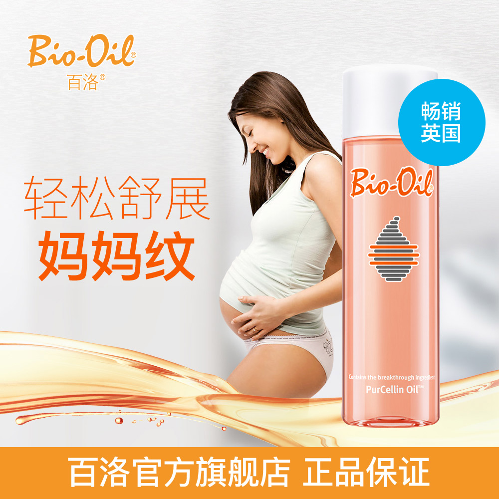 Bio－Oil/百洛百洛多效護膚油柔軟肌膚預防生長紋滋潤舒緩