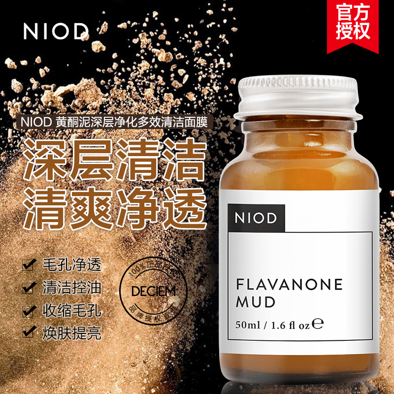 NIOD黃酮泥面膜深層清潔去黑頭緊致彈性肌膚平衡油脂提亮均勻膚色