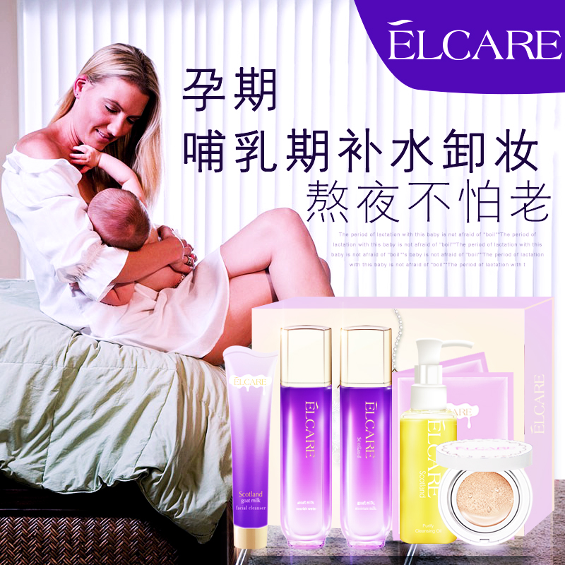 Elcare孕婦護膚品套裝天然懷孕期正品純補水保濕孕婦專用化妝用的