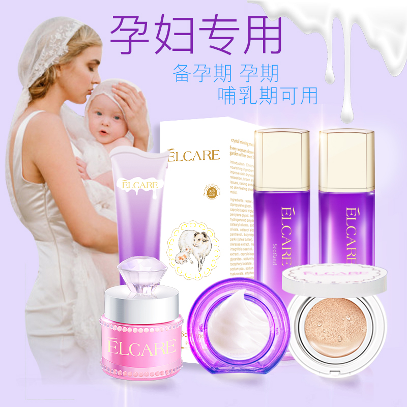 Elcare孕婦護膚品套裝天然懷孕期純補水保濕正品孕婦專用化妝可用