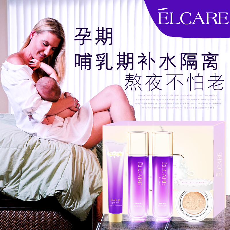 Elcare孕婦護膚品套裝天然懷孕期純補水保濕正品孕婦專用化妝孕期