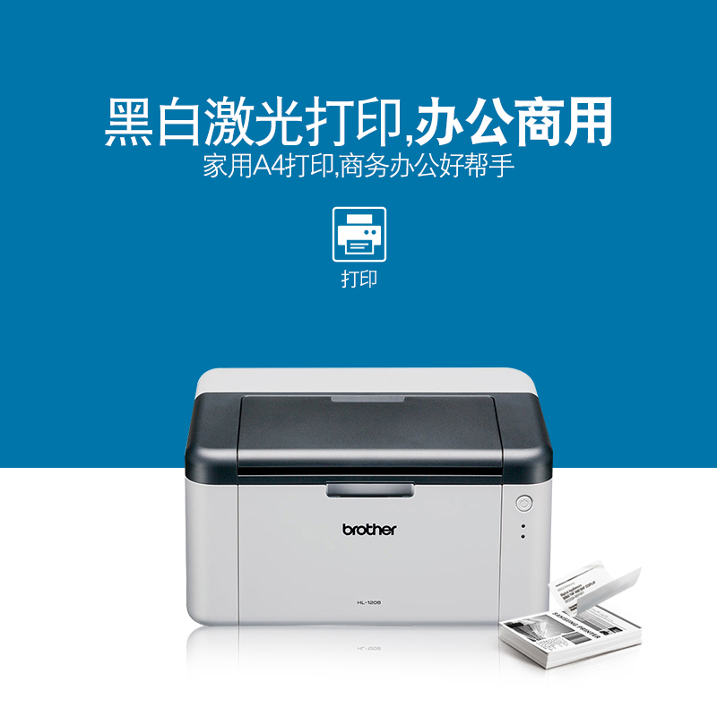 兄弟官方旗艦店HL-1208黑白激光打印機小型辦公家用A4打印機