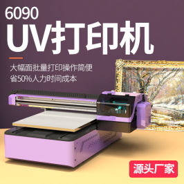 松普UV打印机 6090工业级大型平板彩印PVC亚克力金属板广告画礼品档案包装盒圆柱茶叶罐印刷机服装数码印花机