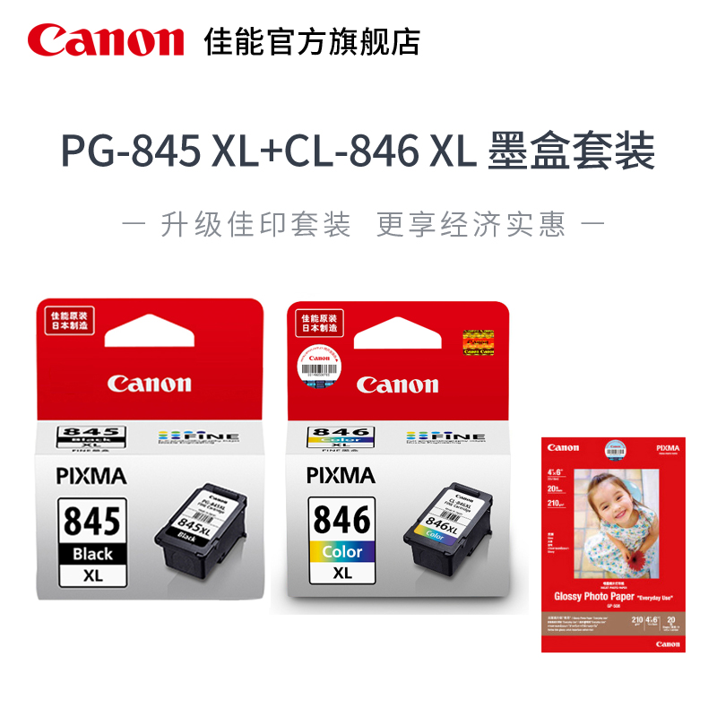 佳能/Canon墨盒PG-845/CL-846系列(適用MG2400/MG2580S/iP2880s/MG3080/TS3380/TS208/TS308/TR4580 )
