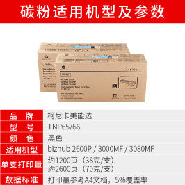 柯尼卡美能達 TNP65/TNP66原裝碳粉粉盒 bizhub2600P/3000MF/3080MF打印機復印機墨粉IUP27硒鼓單元鼓架組件
