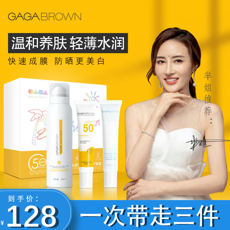 GAGA BROWN 防晒霜套装女脸面部防紫外线敏感肌专用隔离喷雾学生