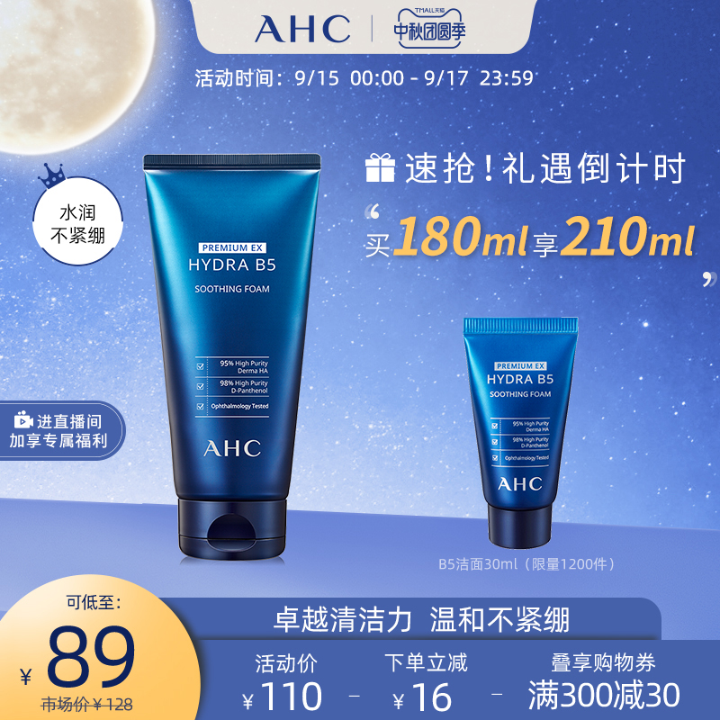 AHC官方旗舰店蓝啵啵B5洗面奶玻尿酸清洁泡沫洁面官网正品