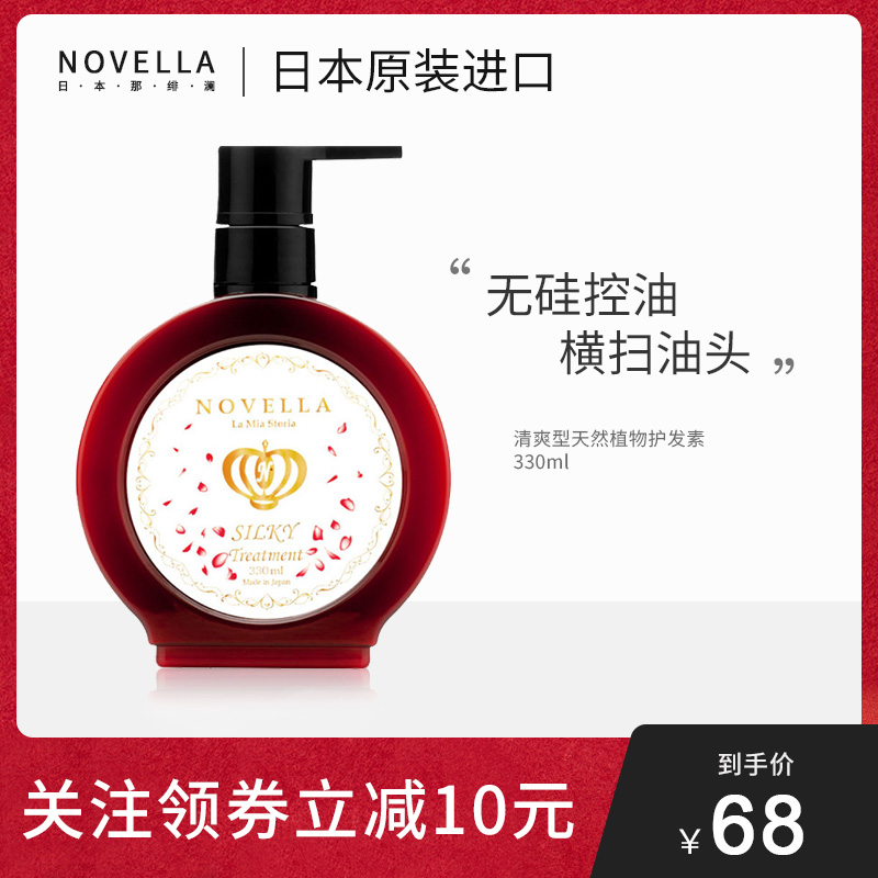 日本专柜Novella那绯澜无硅氨基酸无香型清爽控油护发素330ml/瓶
