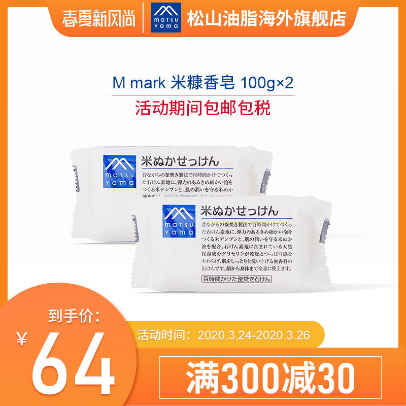 MATSUYAMA/松山油脂米糠香皂 100g*2