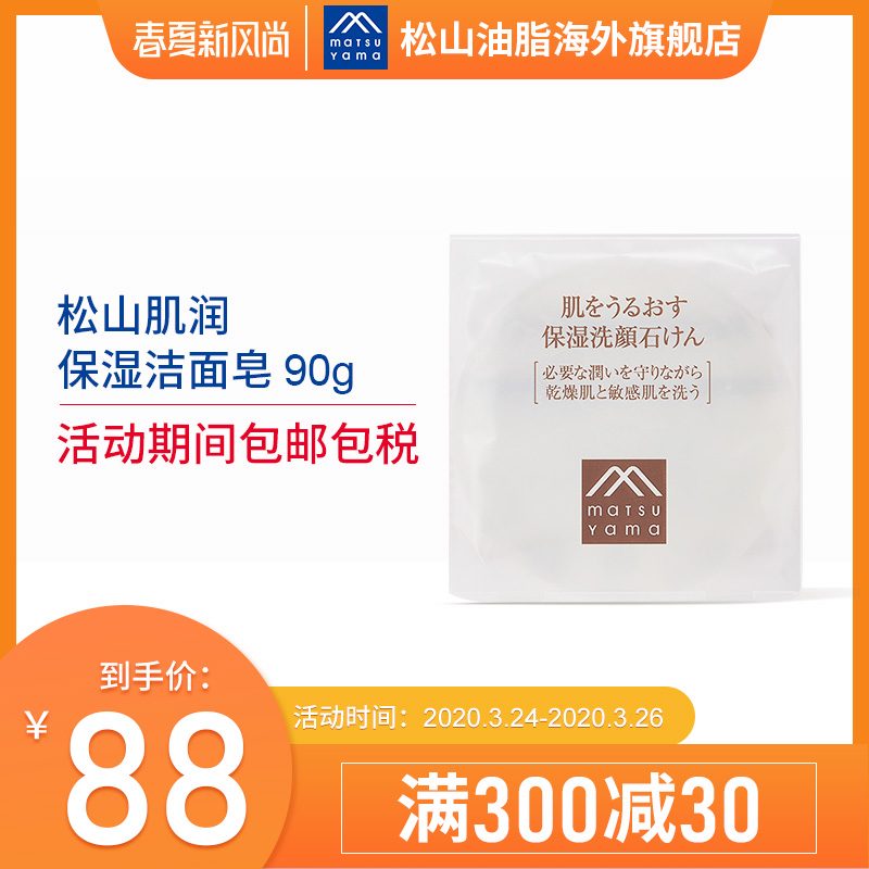 MATSUYAMA/松山油脂松山肌润保湿洁面皂 90g