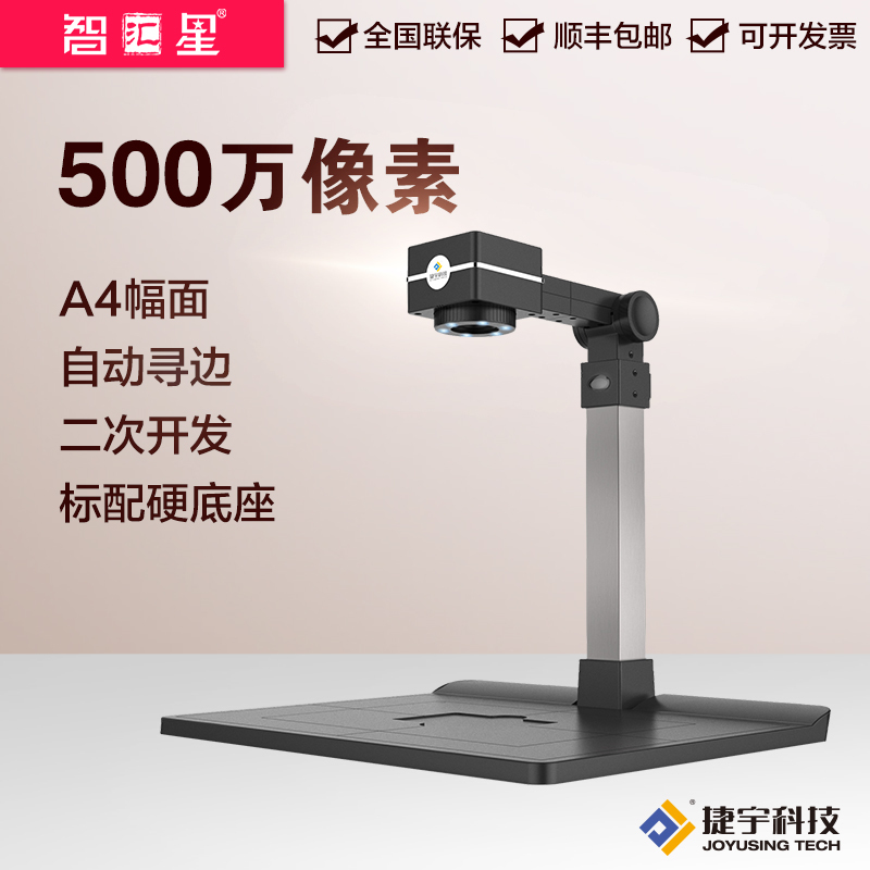 智汇星JY500ZMB捷宇高拍仪高速高清500万像素A4幅面扫描仪拍摄仪
