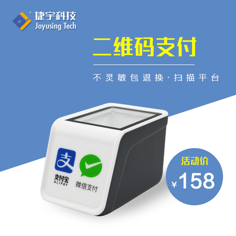 捷宇二维码扫描器扫码器扫描平台付款器支付宝微信收款机收银盒子