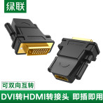 綠聯DVI轉HDMI轉接頭PS4通用筆記本電腦顯卡外接顯示器屏投影儀輸出hdmi母轉dvi-d轉換器電視盒子高清轉接線