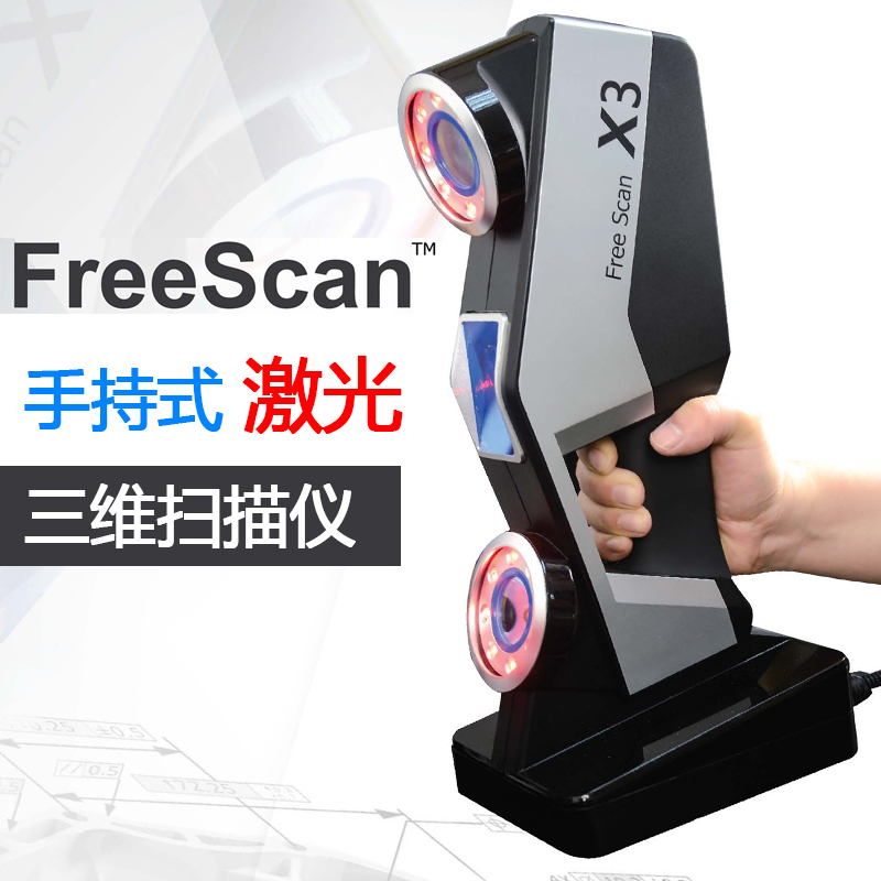 3d扫描仪FreeScan X3/X5/X7手持式激光三维扫描仪高精度工业级建模立体测绘造型产品检测逆向工程绘图抄数机