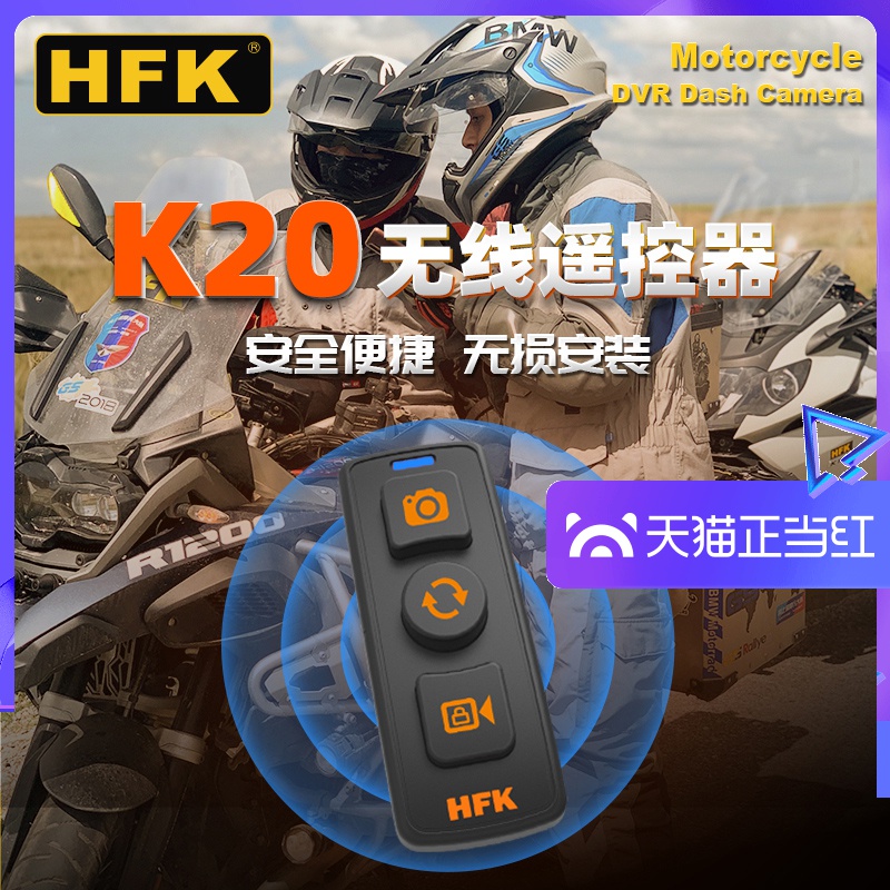 HFK K20摩托車行車記錄儀HM602/HM701無線遙控器防水手柄帶支架