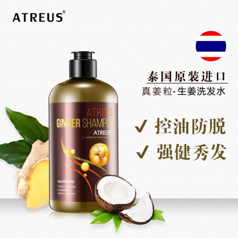 泰国生姜洗发水 ATREUS 姜汁防脱无硅油控油止痒去头屑男女