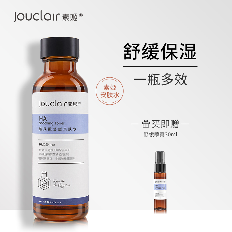 Jouclair/素姬玻尿酸舒缓爽肤水保湿补水收缩毛孔安肤水化妆水