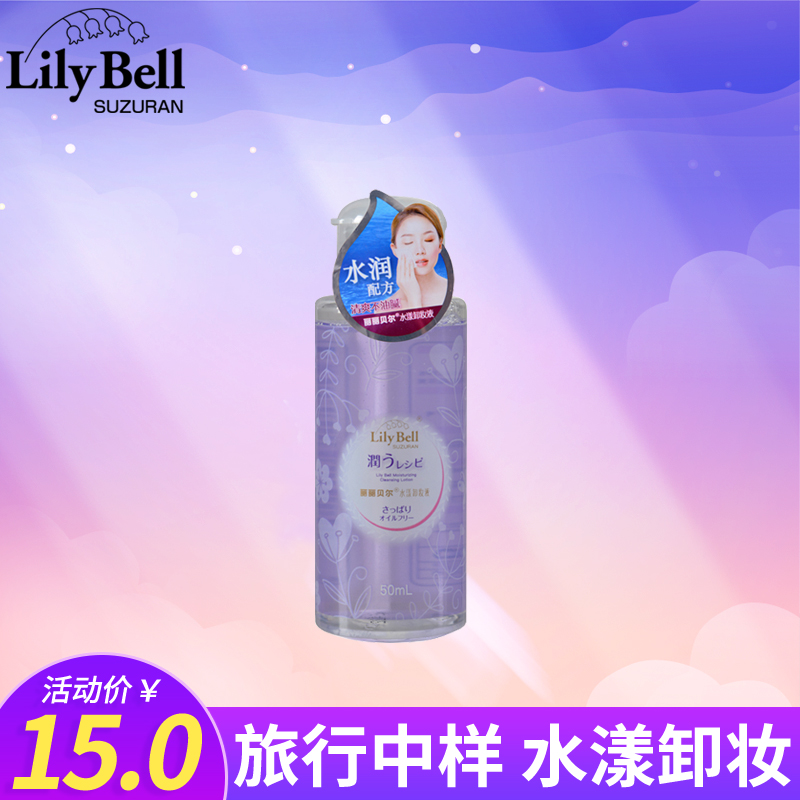 Lily Bell/麗麗貝爾水漾清潔溫和保濕卸妝水卸妝液中樣50ml