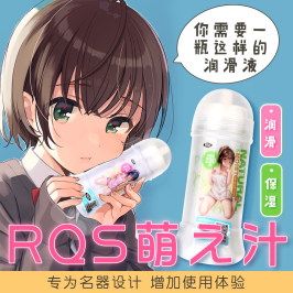 日本RQS萌汁人体免洗润滑油液名器男用高潮剂夫妻房事用浓稠按摩