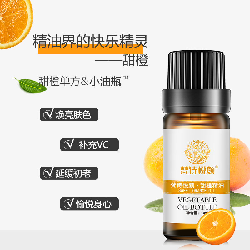 甜橙精油10ml 香薰护肤面部脸部按摩油全身身体植物天然单方