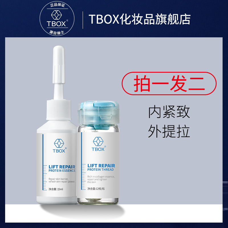 TBOX提拉修护胶原蛋白精华套组线雕蛋白线精华液修护淡皱V脸