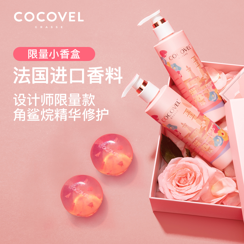 【預售】COCOVEL法式香氛角鯊烷身體乳精油除螨花瓣皂限量款禮盒